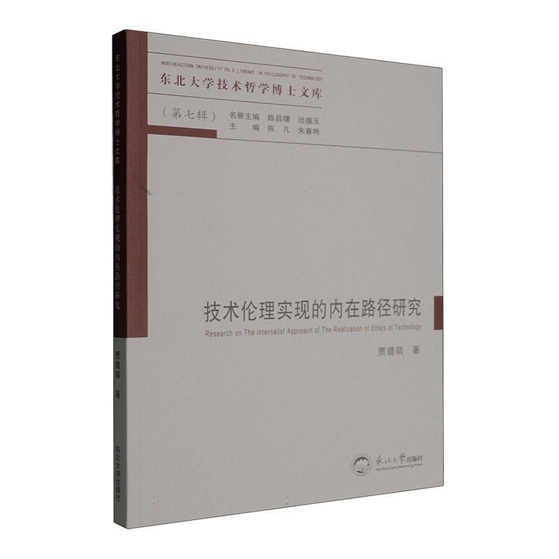 技术伦理实现的内在路径研究