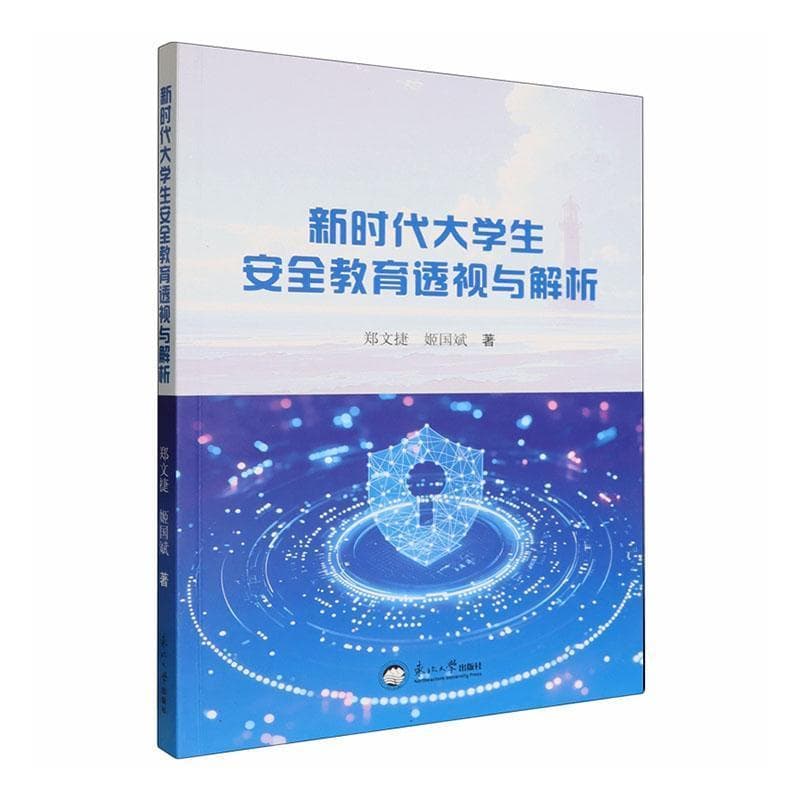 新时代大学生安全教育透视与解析