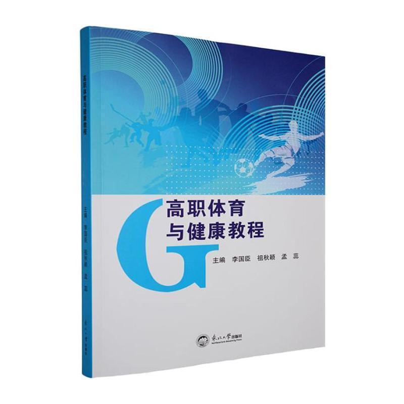 高职体育与健康教程