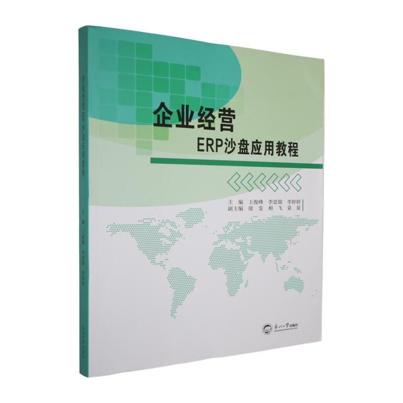 企业经营ERP沙盘应用教程