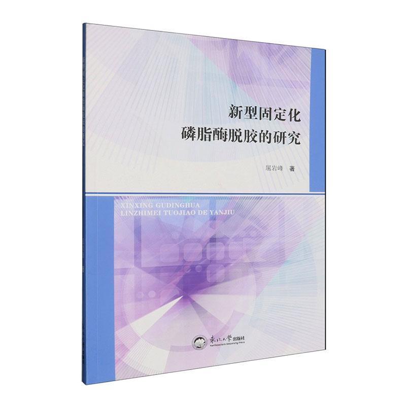 新型固定化磷脂酶脱胶的研究