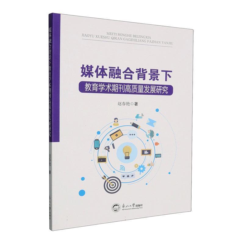 媒体融合背景下教育学术期刊高质量发展研究