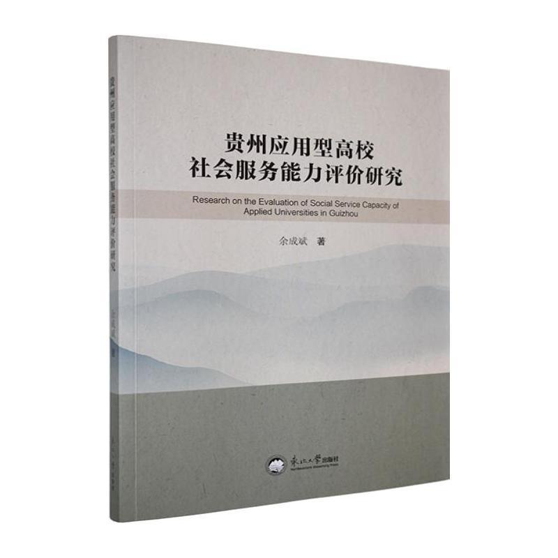 贵州应用型高校社会服务能力评价研究