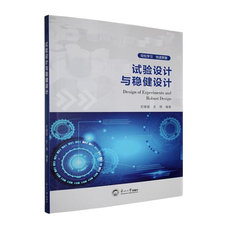 试验设计与稳健设计