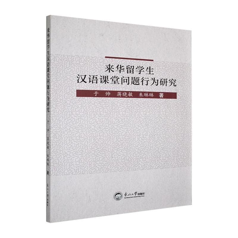 来华留学生汉语课堂问题行为研究