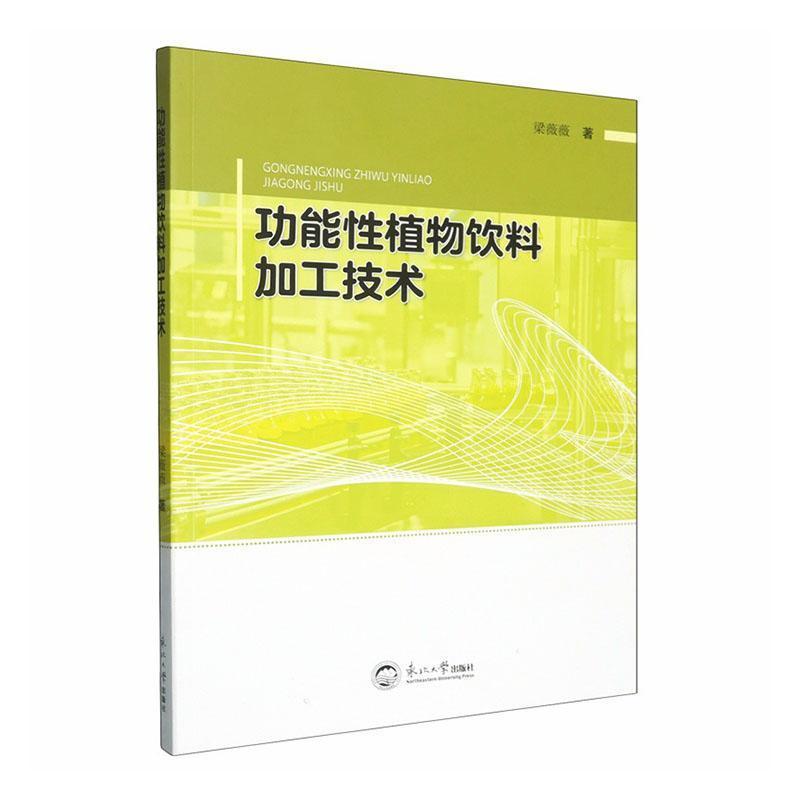 功能性植物饮料加工技术