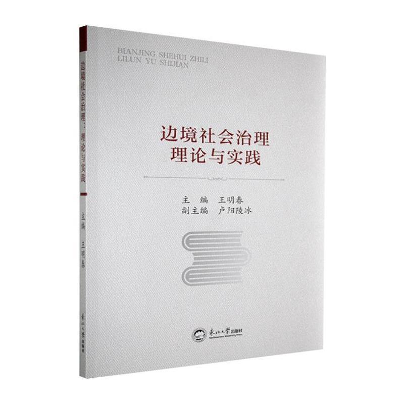 边境社会治理—理论与实践: