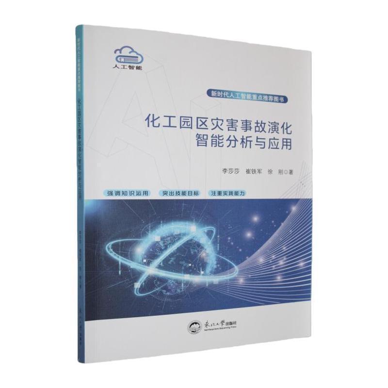化工园区灾害事故演化智能分析与应用