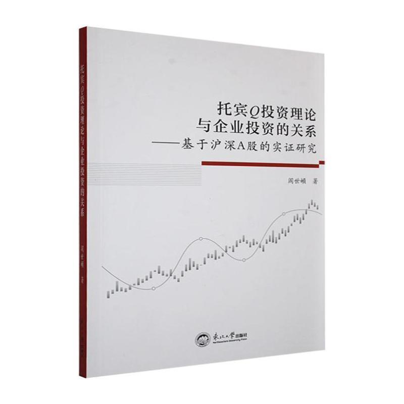 托宾Q投资理论与企业投资的关系—基于沪深A股的实证研究: