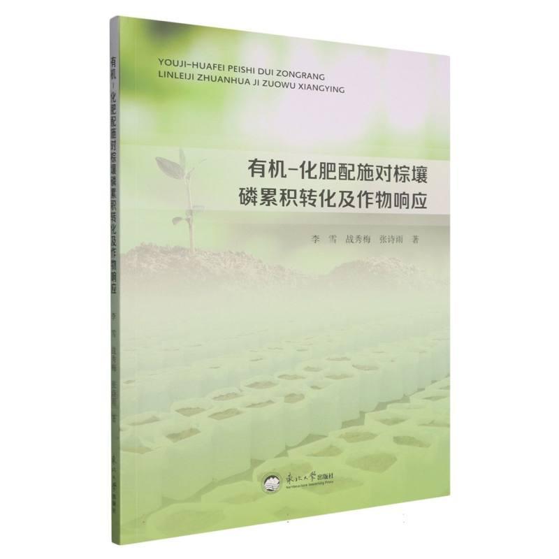 有机-化肥配施对棕壤磷累积转化及作物响应