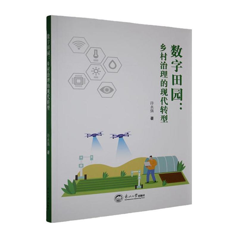 数字田园—乡村治理的现代转型:
