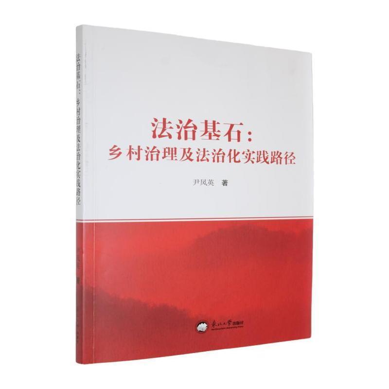 法治基石—乡村治理及法治化实践路径: