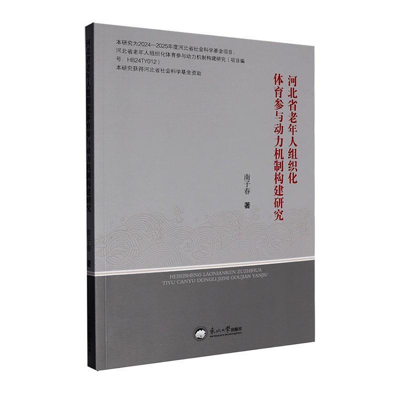 河北省老年人组织化体育参与动力机制构建研究