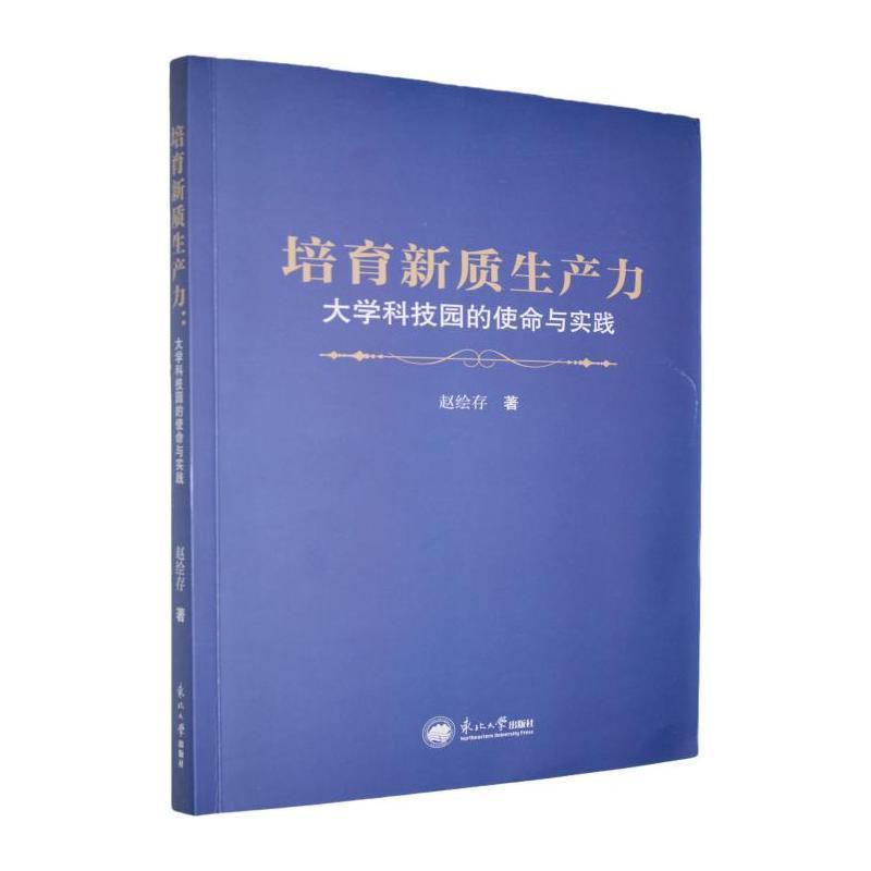 培育新质生产力—大学科技园的使命与实践: