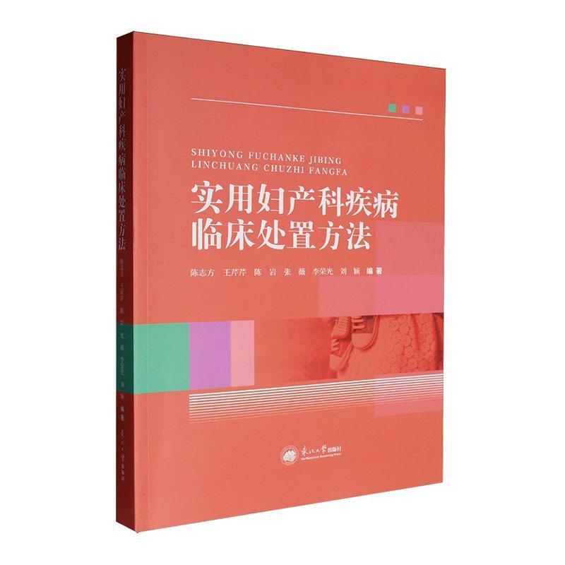 实用妇产科疾病临床处置方法