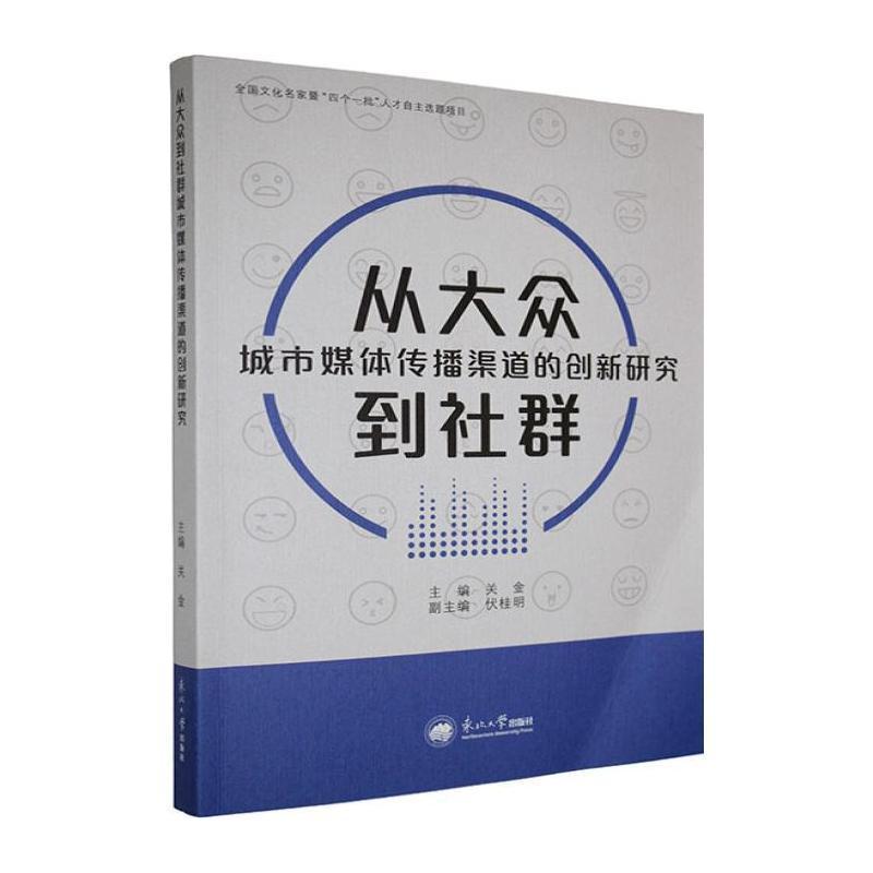 从大众到社群—城市媒体传播渠道的创新研究: