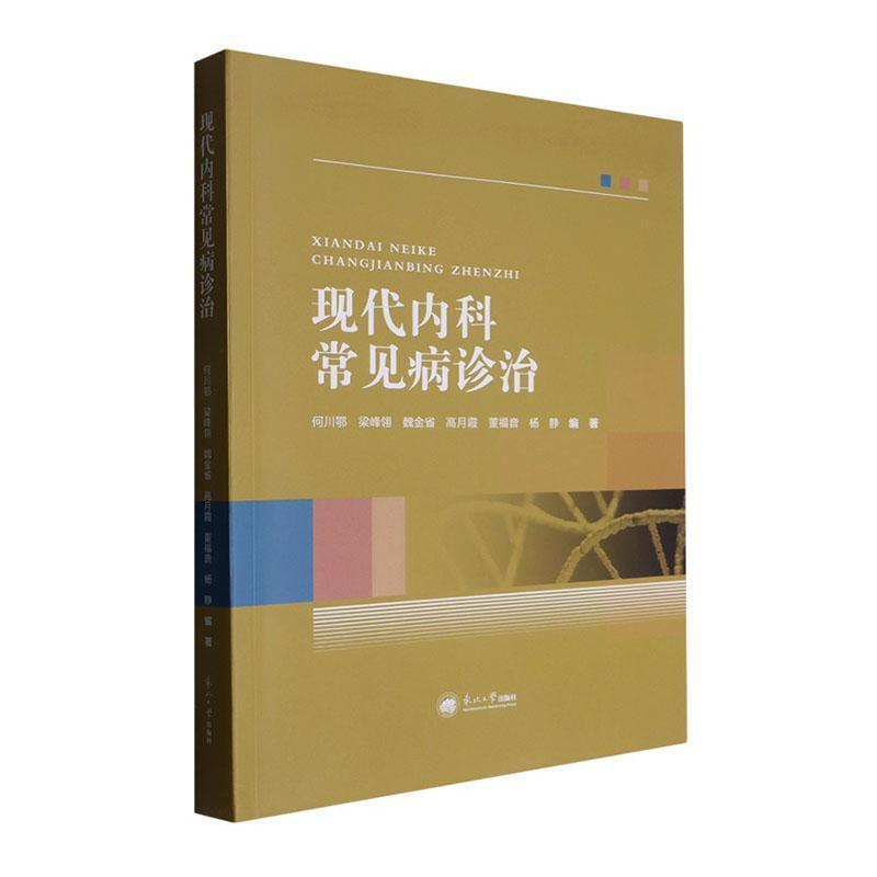 现代内科常见病诊治