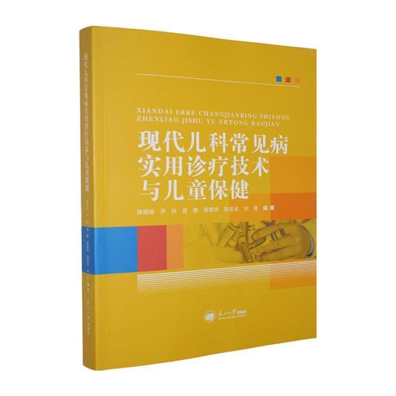 现代儿科常见病实用诊疗技术与儿童保健