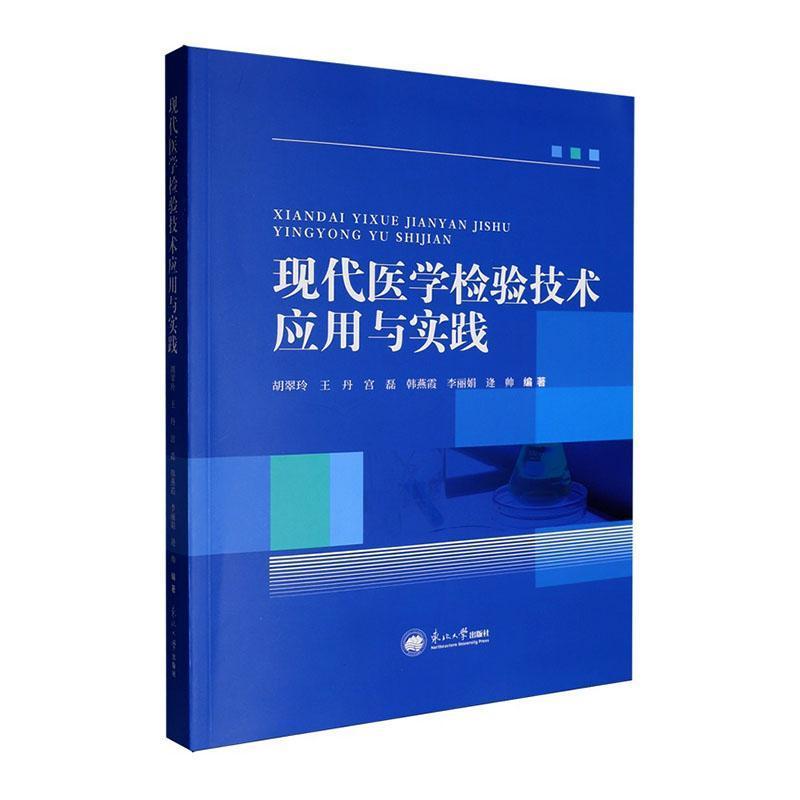 现代医学检验技术应用与实践