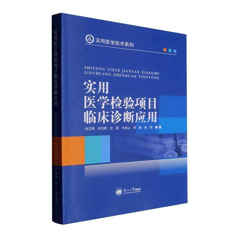 实用医学检验项目临床诊断应用