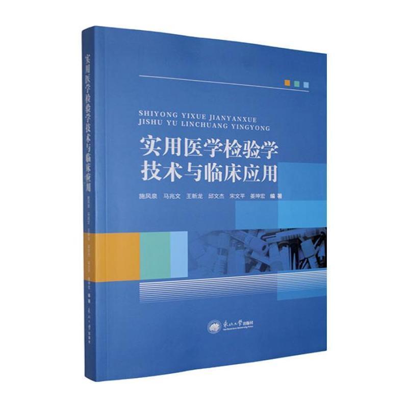 实用医学检验学技术与临床应用