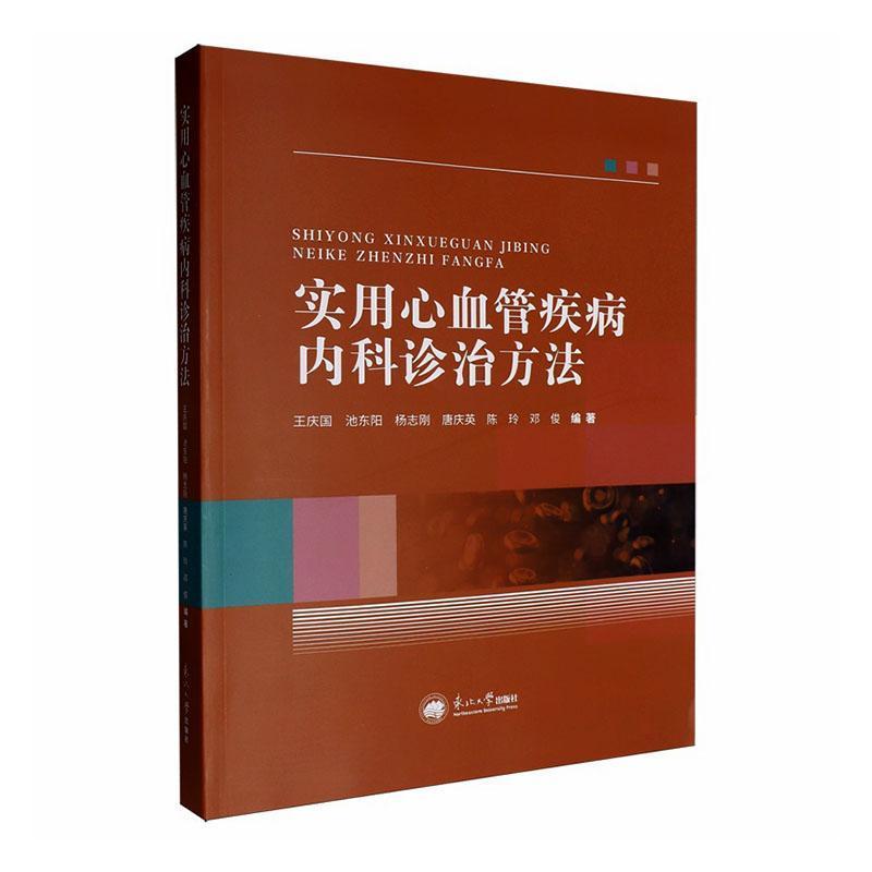 实用心血管疾病内科诊治方法