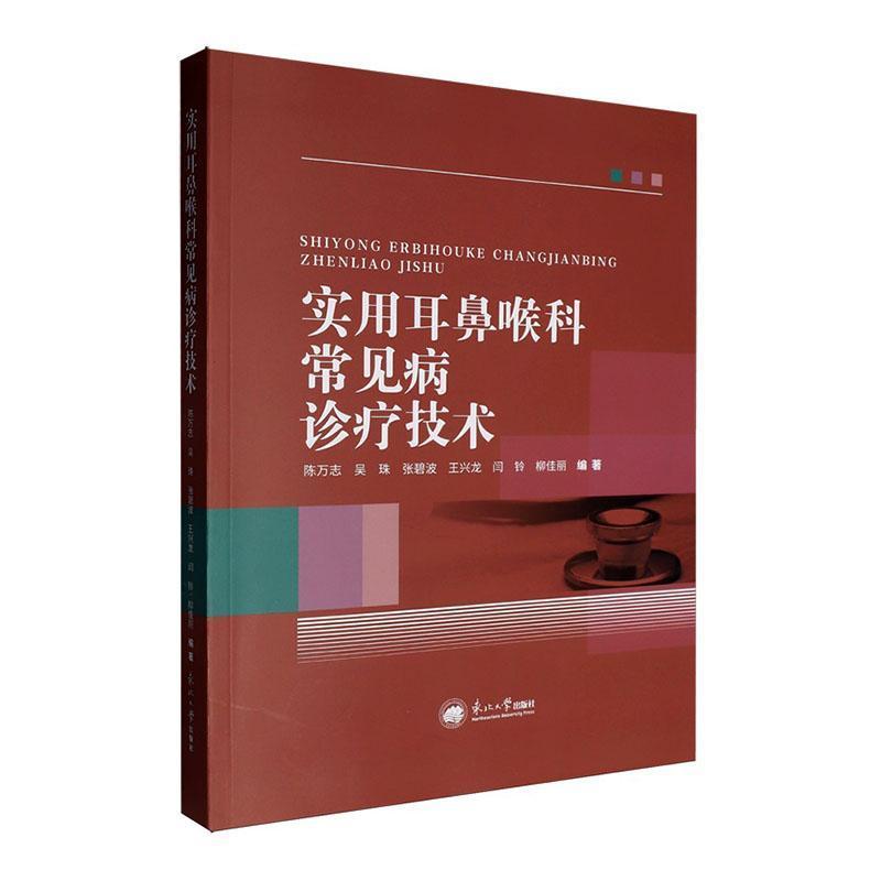 实用耳鼻喉科常见病诊疗技术