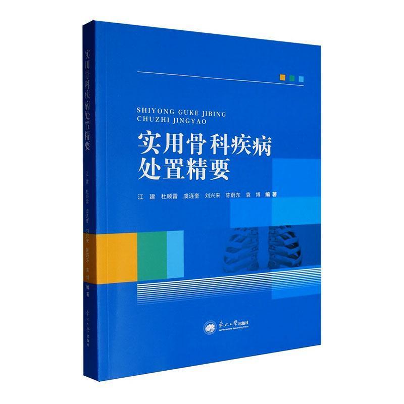 实用骨科疾病处置精要