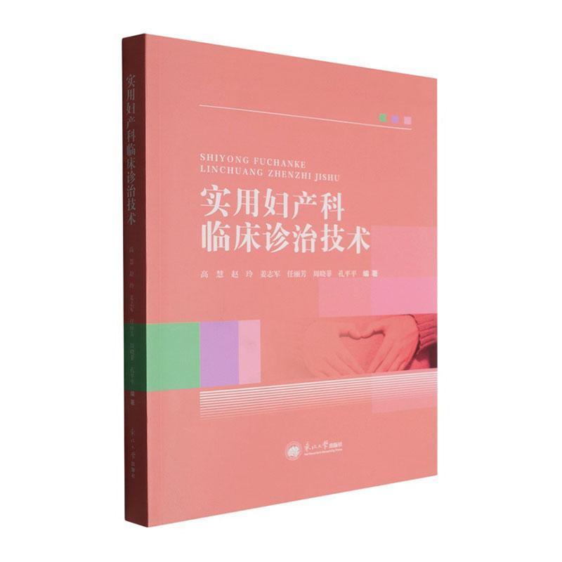 实用妇产科临床诊治技术