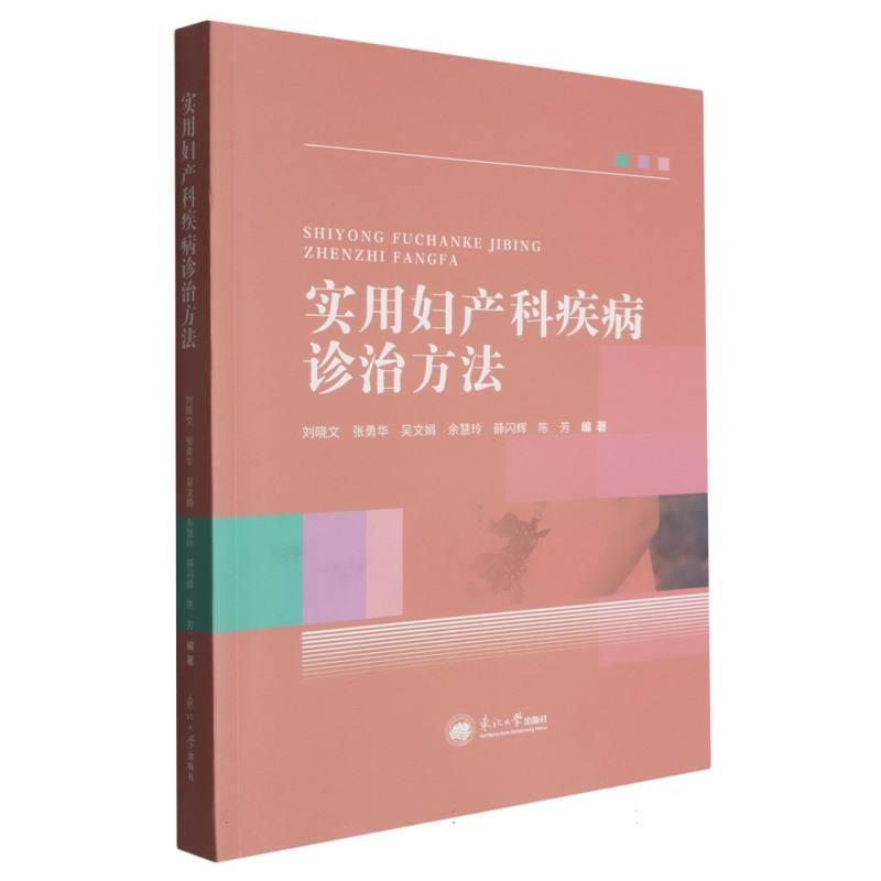 实用妇产科疾病诊治方法