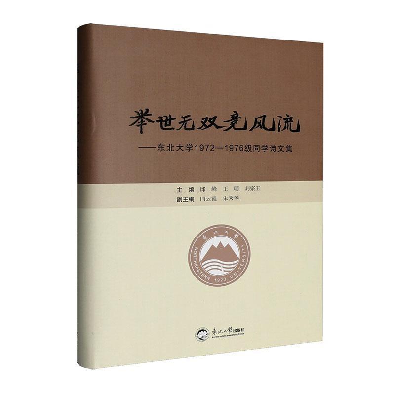 举世无双竞风流—东北大学1972-1976级同学诗文集: