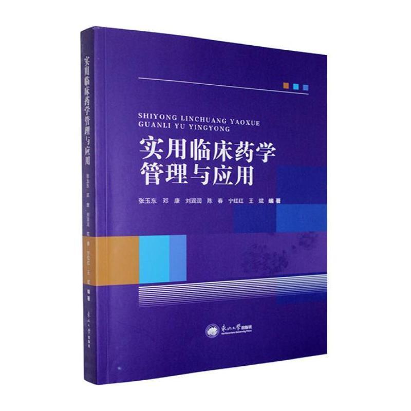 实用临床药学管理与应用