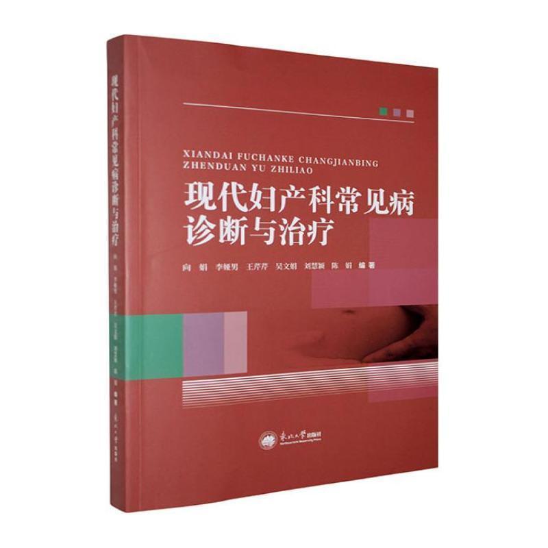 现代妇产科常见病诊断与治疗