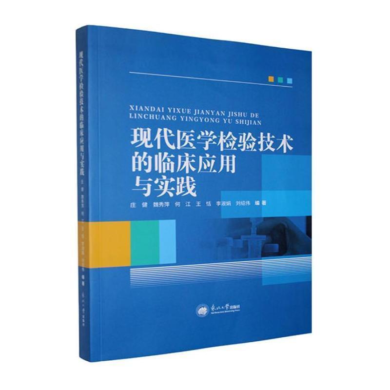 现代医学检验技术的临床应用与实践