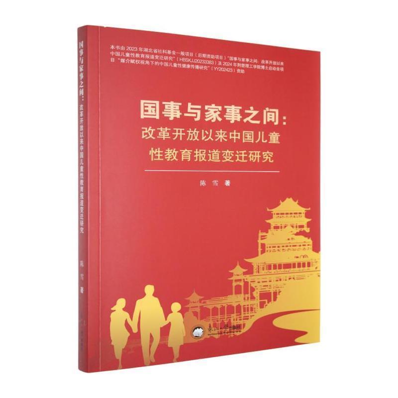 国事与家事之间—改革开放以来中国儿童性教育报道变迁研究: