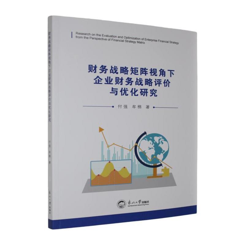 财务战略矩阵视角下企业财务战略评价与优化研究