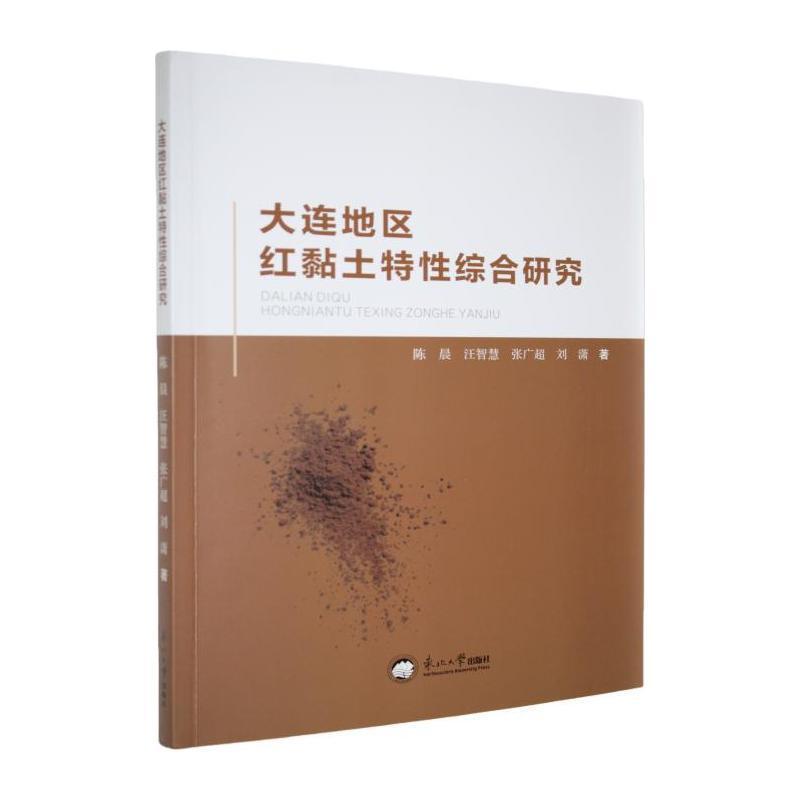 大连地区红黏土特性综合研究