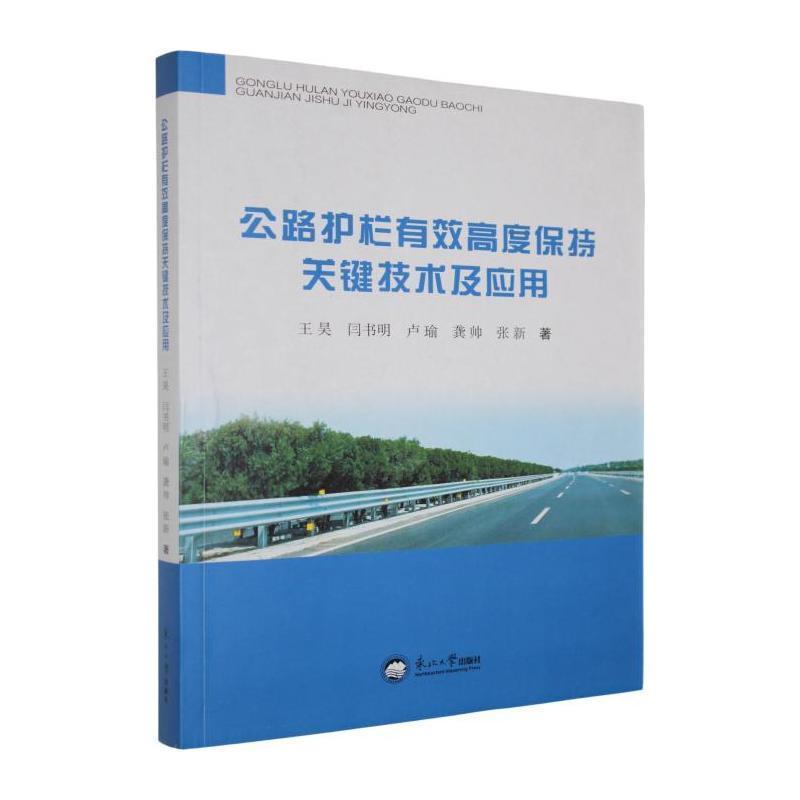 公路护栏有效高度保持关键技术及应用