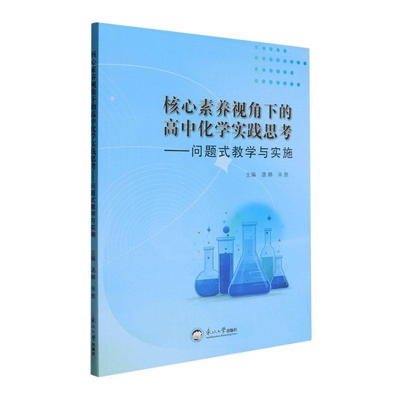 核心素养视角下的高中化学实践思考—问题式教学与实施: