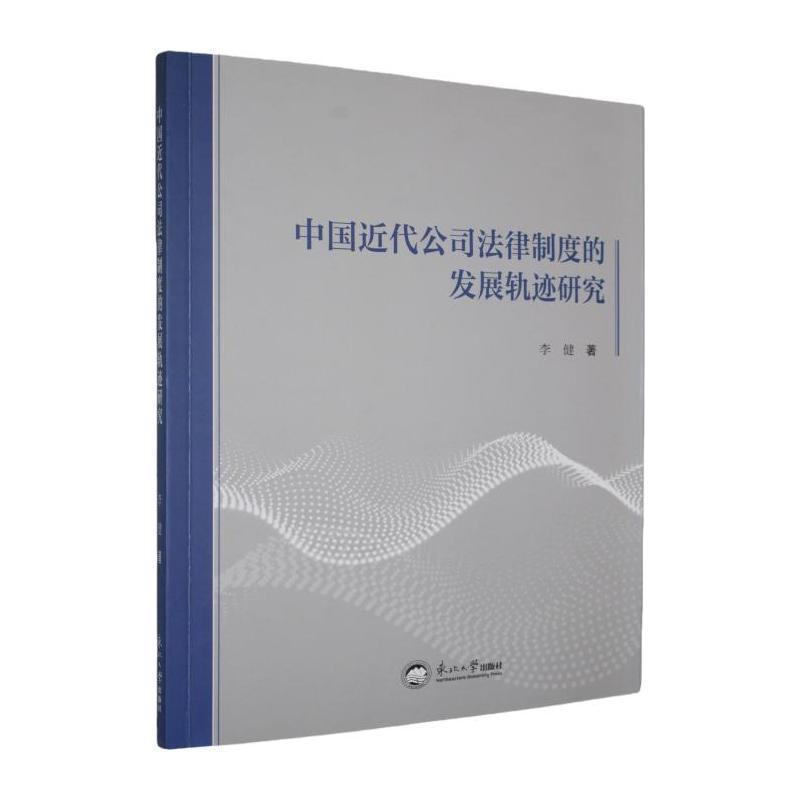 中国近代公司法律制度的发展轨迹研究
