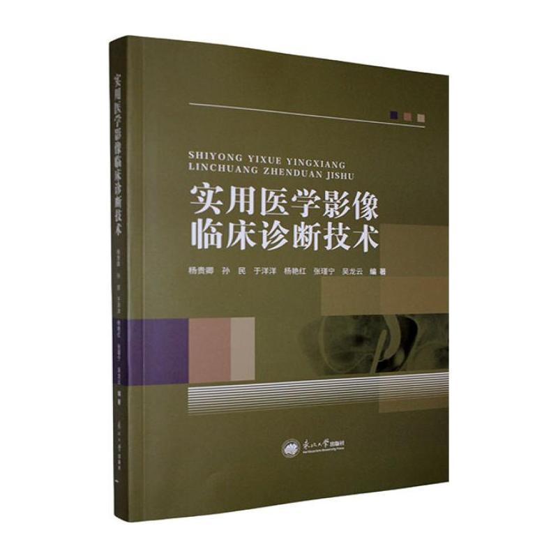 实用医学影像临床诊断技术