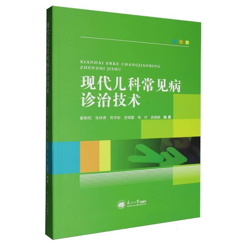 现代儿科常见病诊治技术