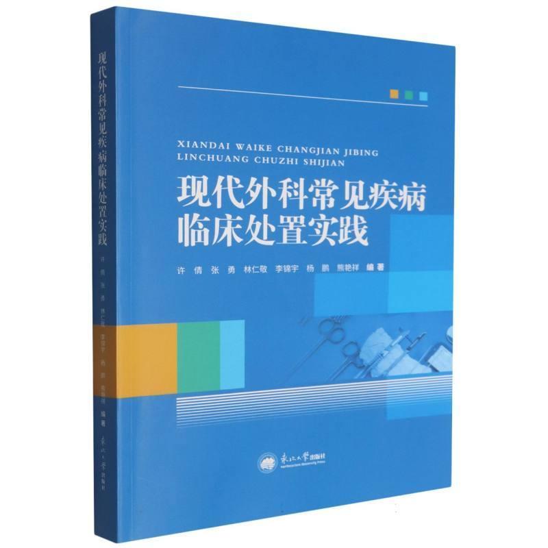 现代外科常见疾病临床处置实践