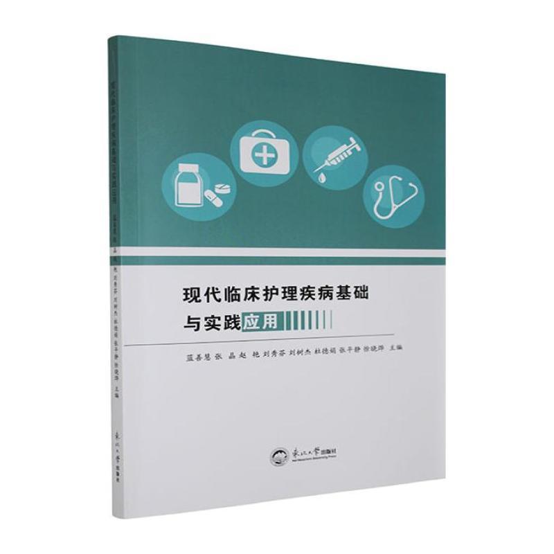 现代临床护理疾病基础与实践应用