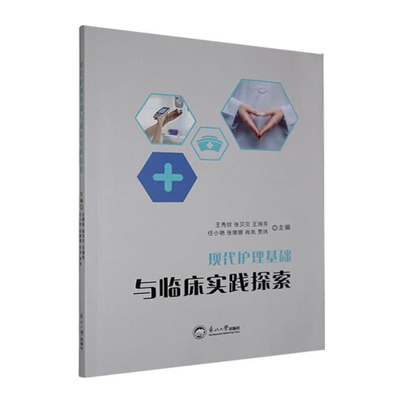 现代护理基础与临床实践探索