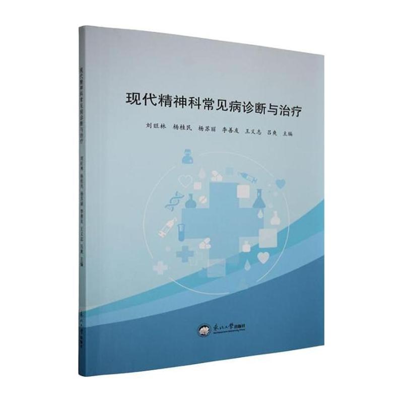 现代精神科常见病诊断与治疗