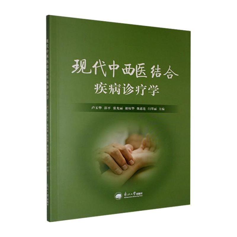 现代中西医结合疾病诊疗学