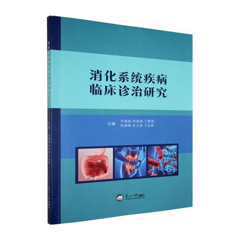 消化系统疾病临床诊治研究