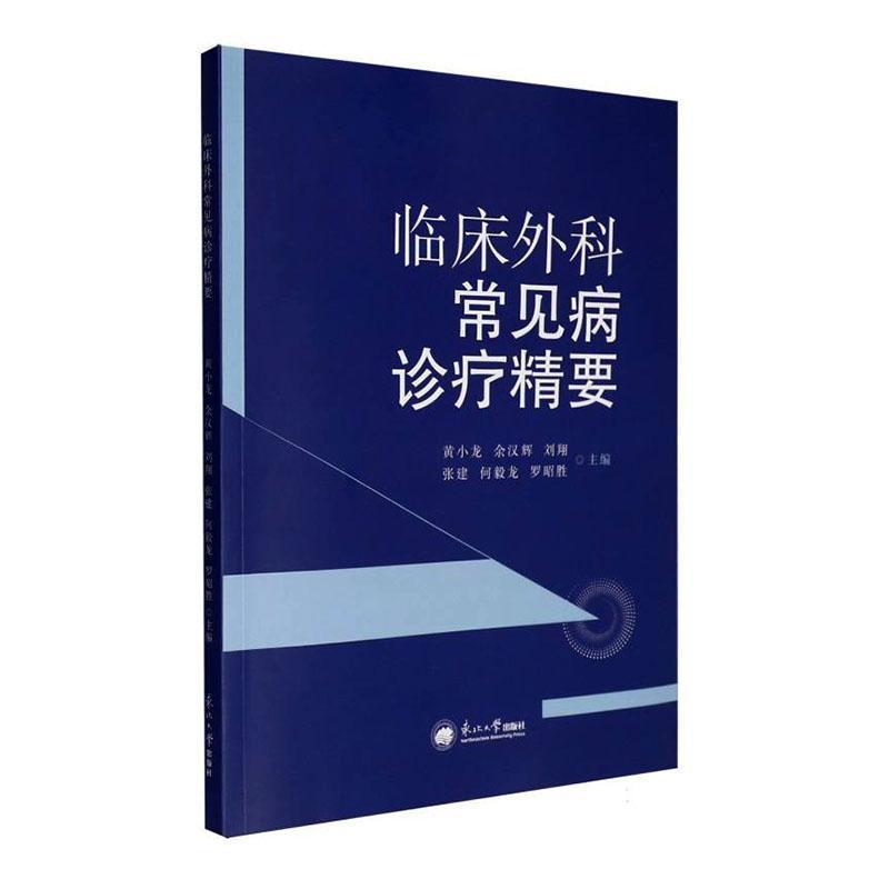 临床外科常见病诊疗精要
