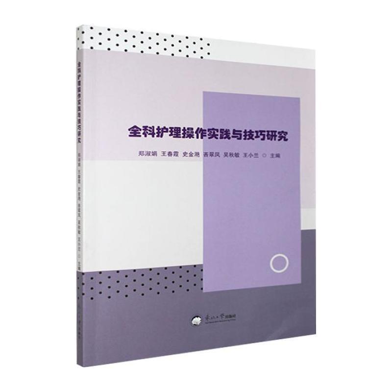 全科护理操作实践与技巧研究